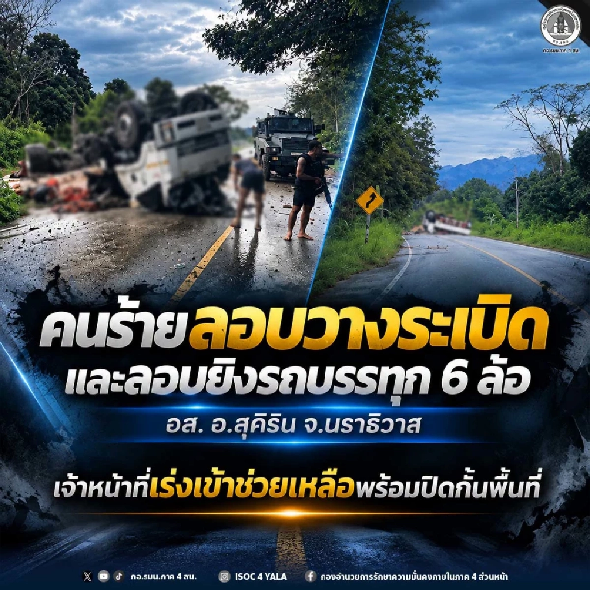ด่วน! คนร้ายลอบวางระเบิด ยิงรถบรรทุก "อส.สุคิริน" จ.นราธิวาส