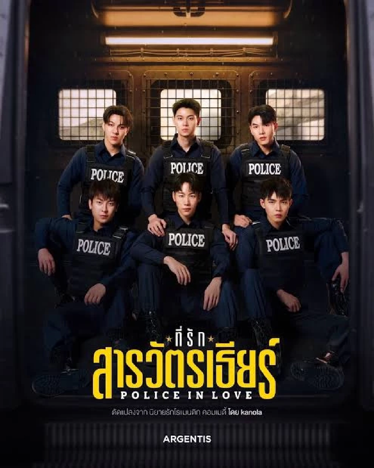 เรื่องย่อ 'ที่รักสารวัตรเธียร์' ซีรีส์เรื่องใหม่ “หยิ่น-วอร์” กลับมาทวงบัลลังก์คู่จิ้นตัวท็อป!