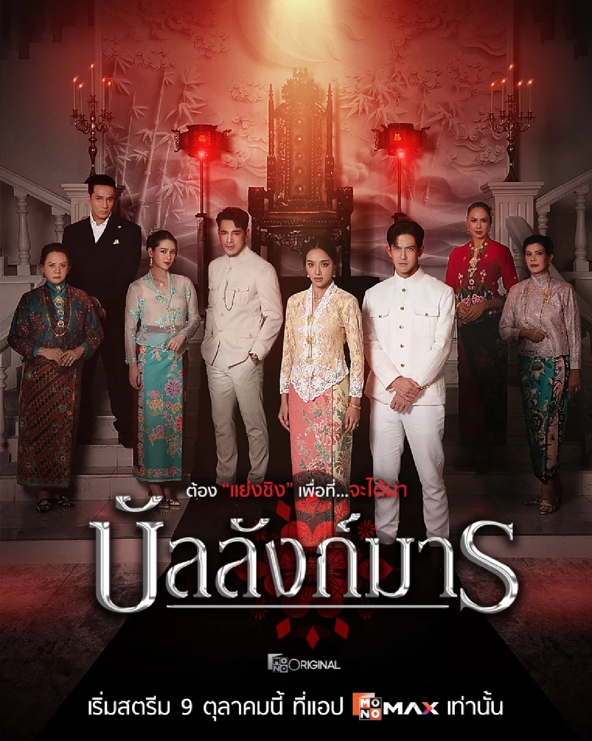 'จริยา ปะทะ จินตหรา' นำทีมเปิดศึก 'บัลลังก์มาร' เกมชิงอำนาจสุดเข้มข้น