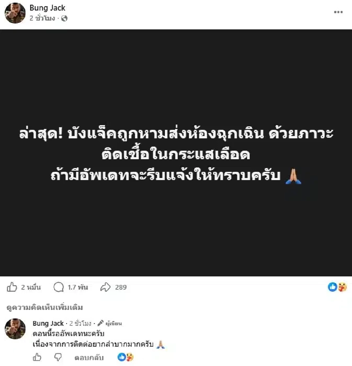 ด่วน! หาม "บังแจ็ค" ส่งห้องฉุกเฉิน 'ติดเชื้อในกระแสเลือด'