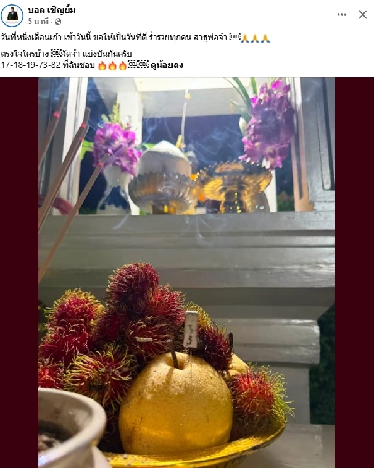 เลขธูป "บอล เชิญยิ้ม" บูชาพ่อปู่ฤาษีนารอด เปิดที่ชอบ เลขเด็ดงวดนี้ 1/9/69