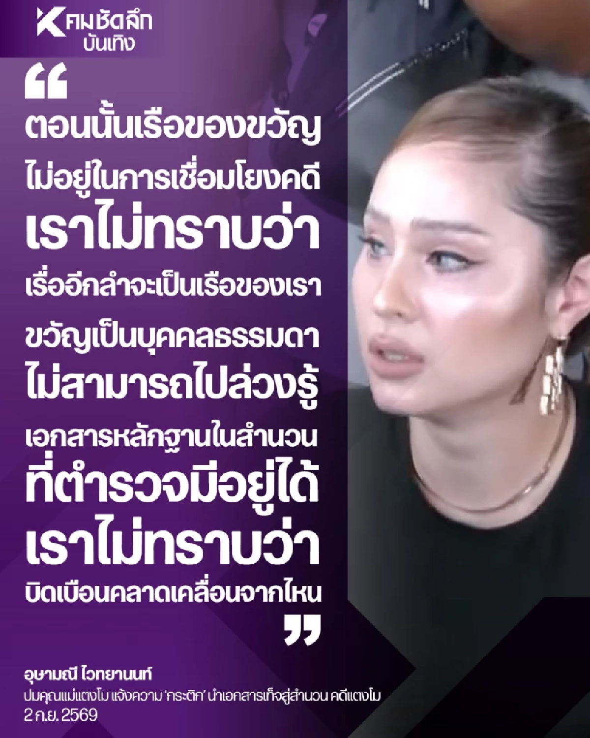 รู้แล้ว "กระติก"ถูกแม่แตงโม แจ้งข้อหาอะไร หลังเจอปมหลักฐาน วงในเล่าเอง