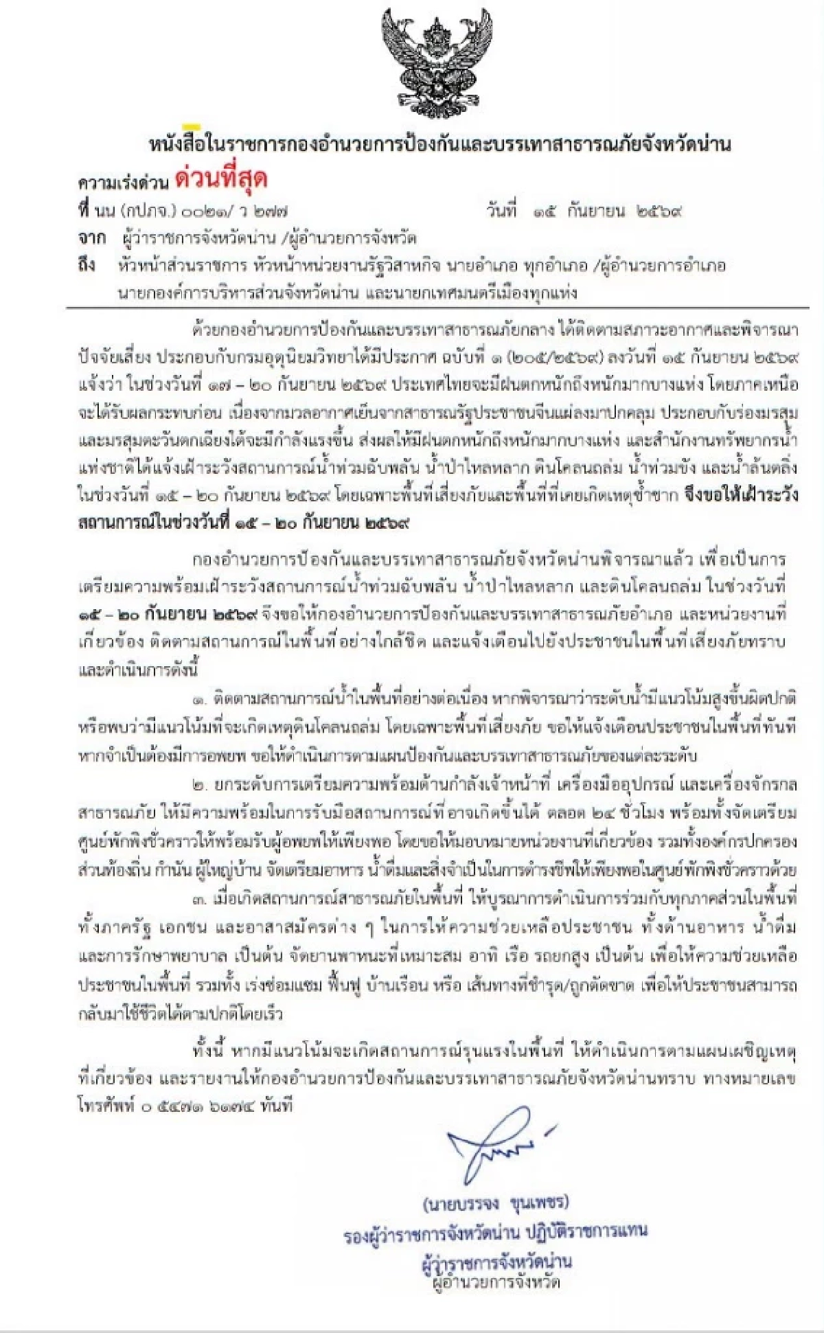 เตือน! พี่น้องชาวน่าน เฝ้าระวังขั้นสูงสุด “น้ำท่วมฉับพลัน-ดินโคลนถล่ม”