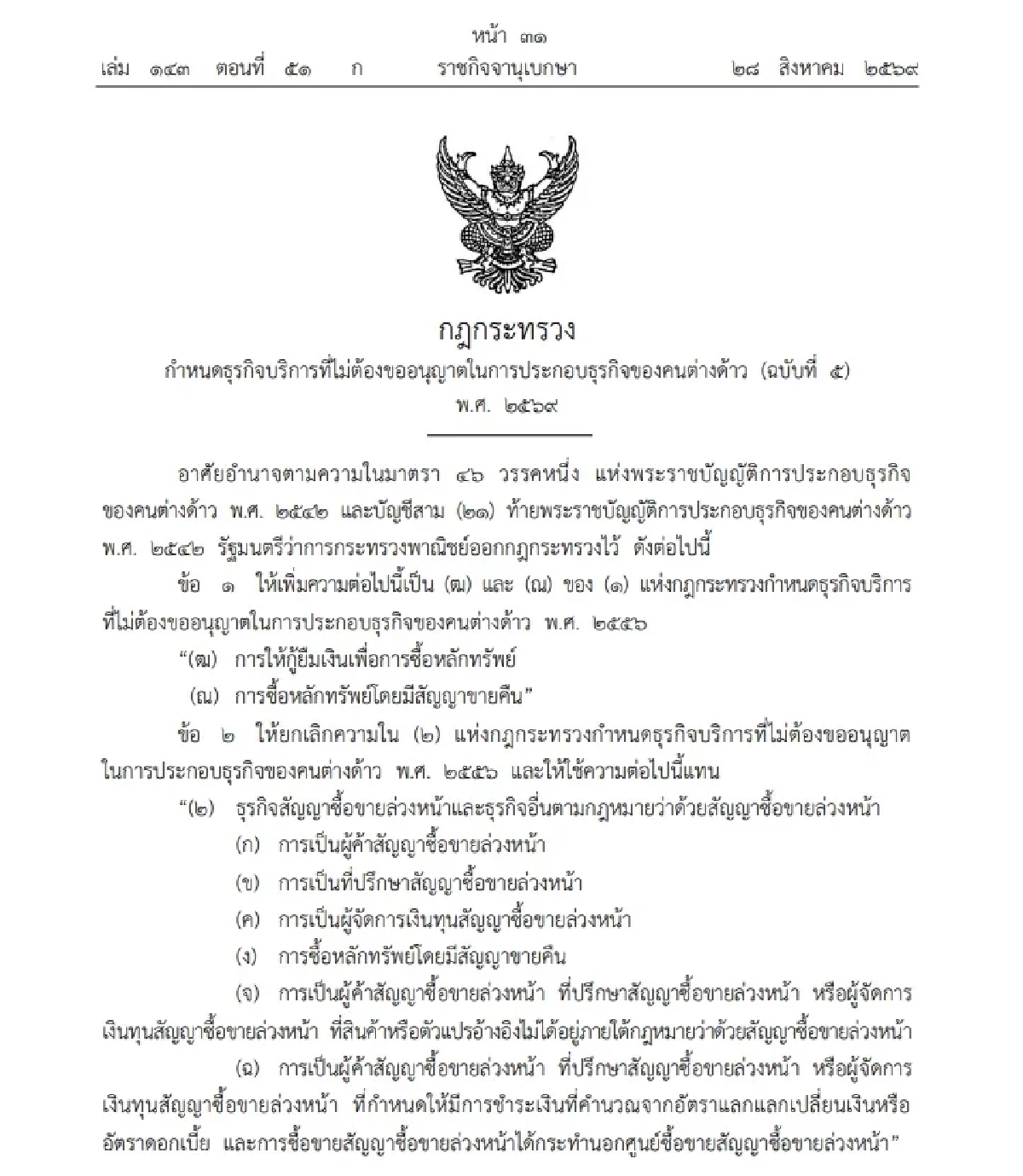 เช็กเลย! 7 ธุรกิจบริการ ต่างด้าวไม่ต้องขออนุญาตประกอบธุรกิจ