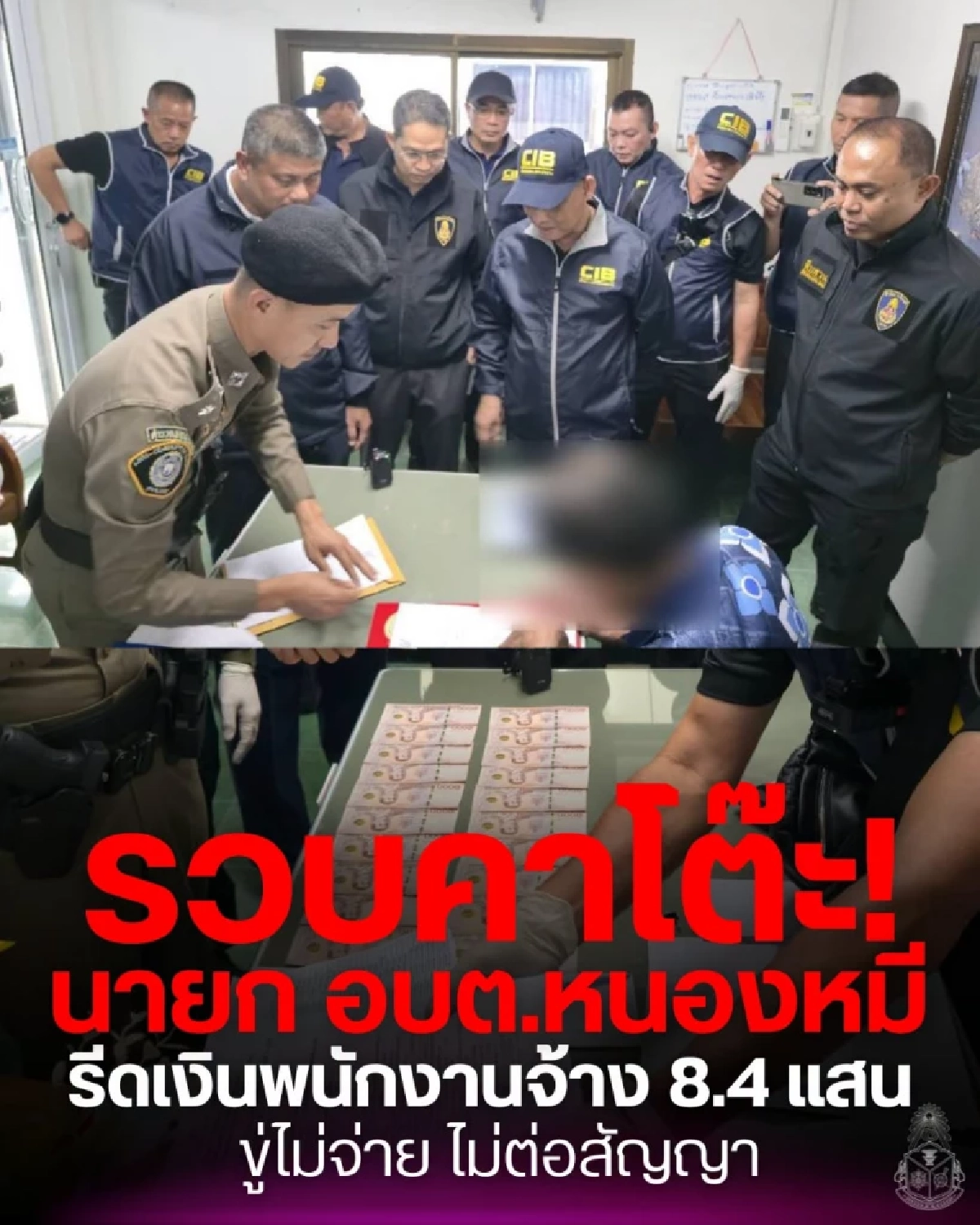 ด่วน! จับคาห้องทำงาน "นายก อบต." รีดเงินพนักงาน แลกต่อสัญญาจ้าง