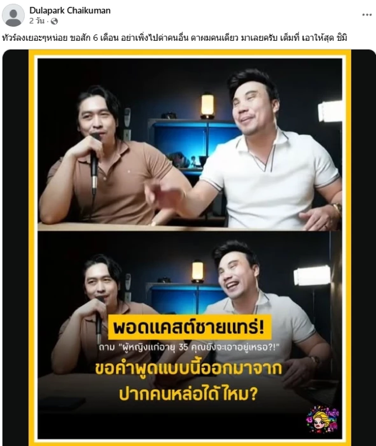 ทัวร์ลงยับ! เปิดวาร์ป "โค้ชดุล" บูลลี่ สาว 35 ปี เห็นรูปสมัยก่อน สาวๆถึงกับร้องจ๊าก