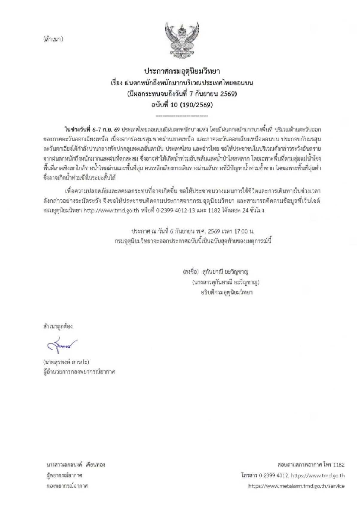 สภาพอากาศวันนี้ 6 ก.ย. 69 กรมอุตุฯ เตือนฉบับสุดท้าย เช็กฝนตกหนัก