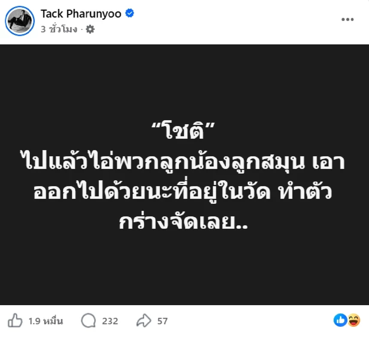 ส่อลุกลาม "แทค ภรัณยู" ชี้โพรงให้เช็กพฤติกรรมคนในวัดดัง ลั่นเขารู้กันทั่ว?