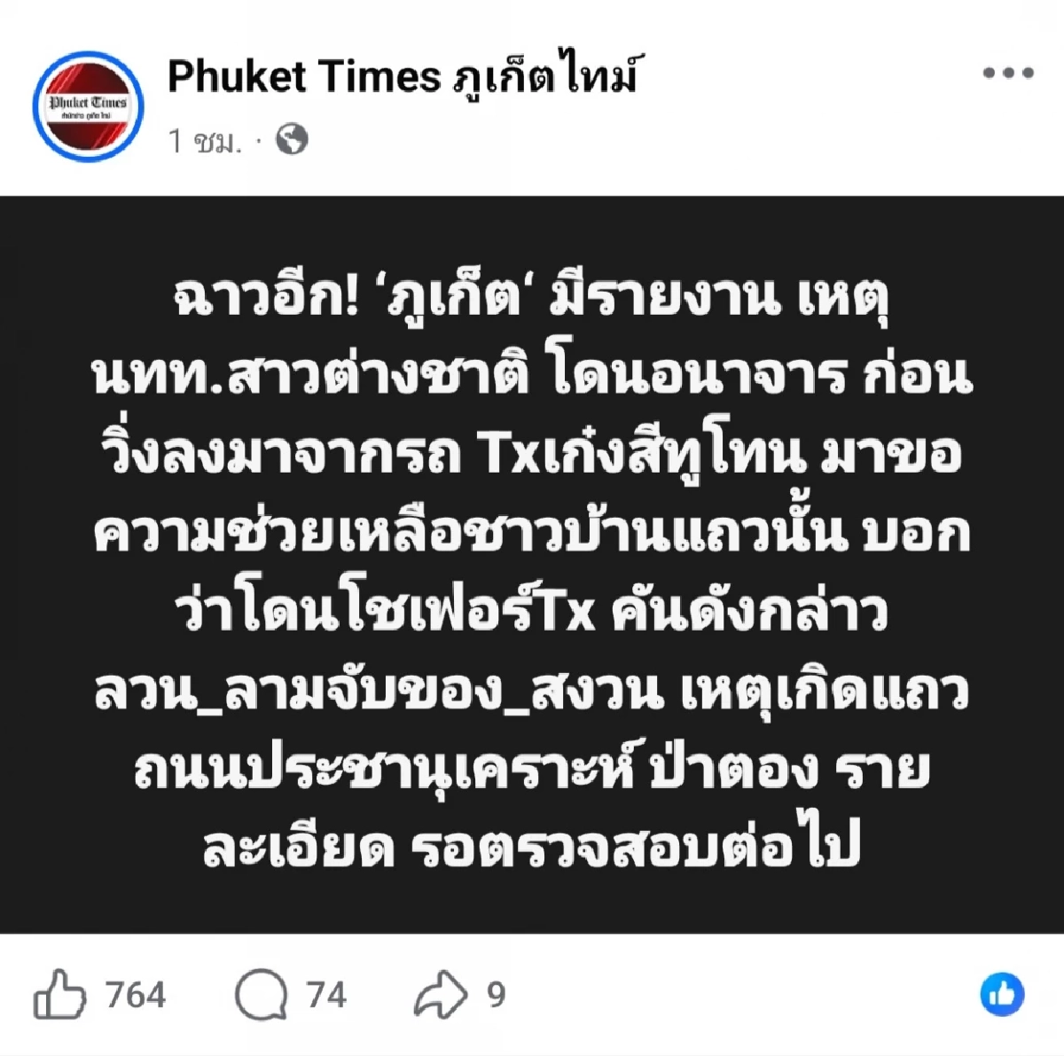 งามไส้ภูเก็ต! ฝรั่งสาวหนีจากรถแท็กซี่ ร้องชาวบ้าน-ตร.ถูกจับของสงวน