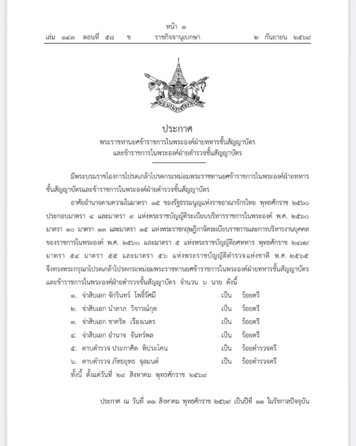 โปรดเกล้าฯ พระราชทานยศข้าราชการในพระองค์ จำนวน 6 นาย เป็นร้อยตรี-ร้อยตำรวจตรี