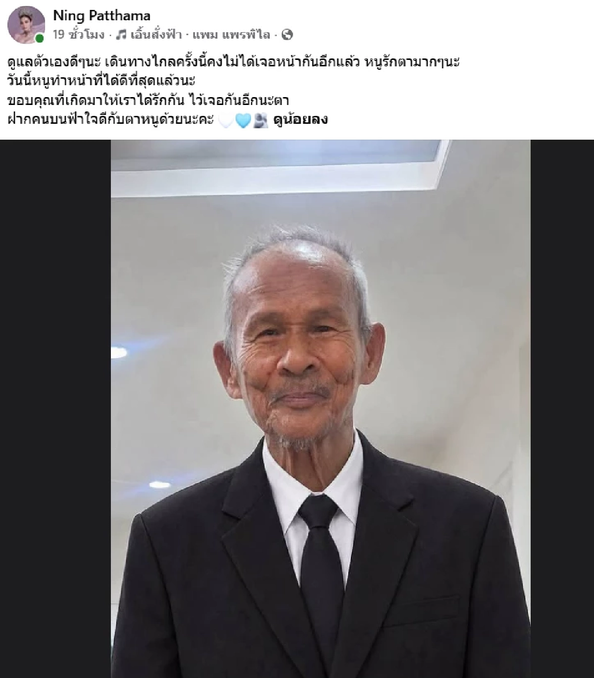 แฟนคลับแห่ส่งกำลังใจ  “หนิง ปัทมา” ร่ำไห้ใจแทบขาด สูญเสียคุณตาอันเป็นที่รัก