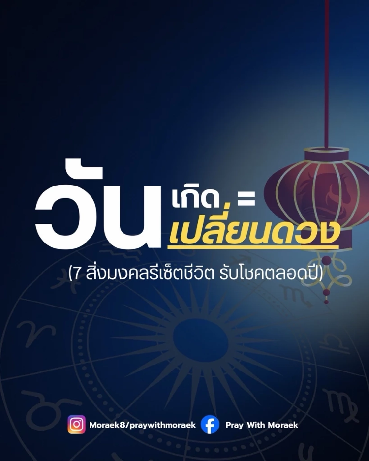 สูตรมู 7 สิ่งมงคลวันเกิด รีเซ็ตพลังชีวิต รับอายุใหม่ เสริมโชค เมตตา การเงินปัง