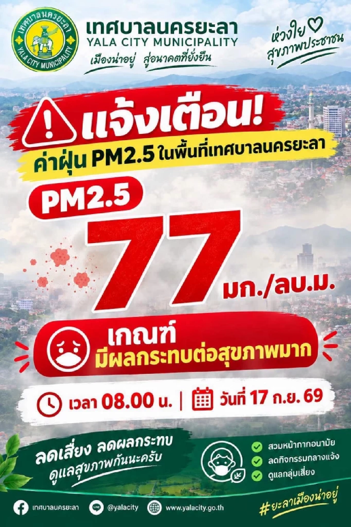 ค่าฝุ่น PM2.5 จังหวัดยะลา พุ่งแตะ 77 มก./ลบ.ม. เสี่ยงกระทบสุขภาพ