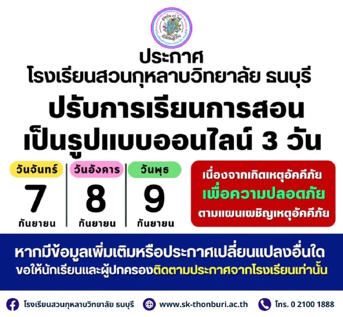สวนกุหลาบวิทยาลัย ธนบุรี ปรับเรียนออนไลน์ 3 วัน ระหว่าง 7-9 ก.ย. 69