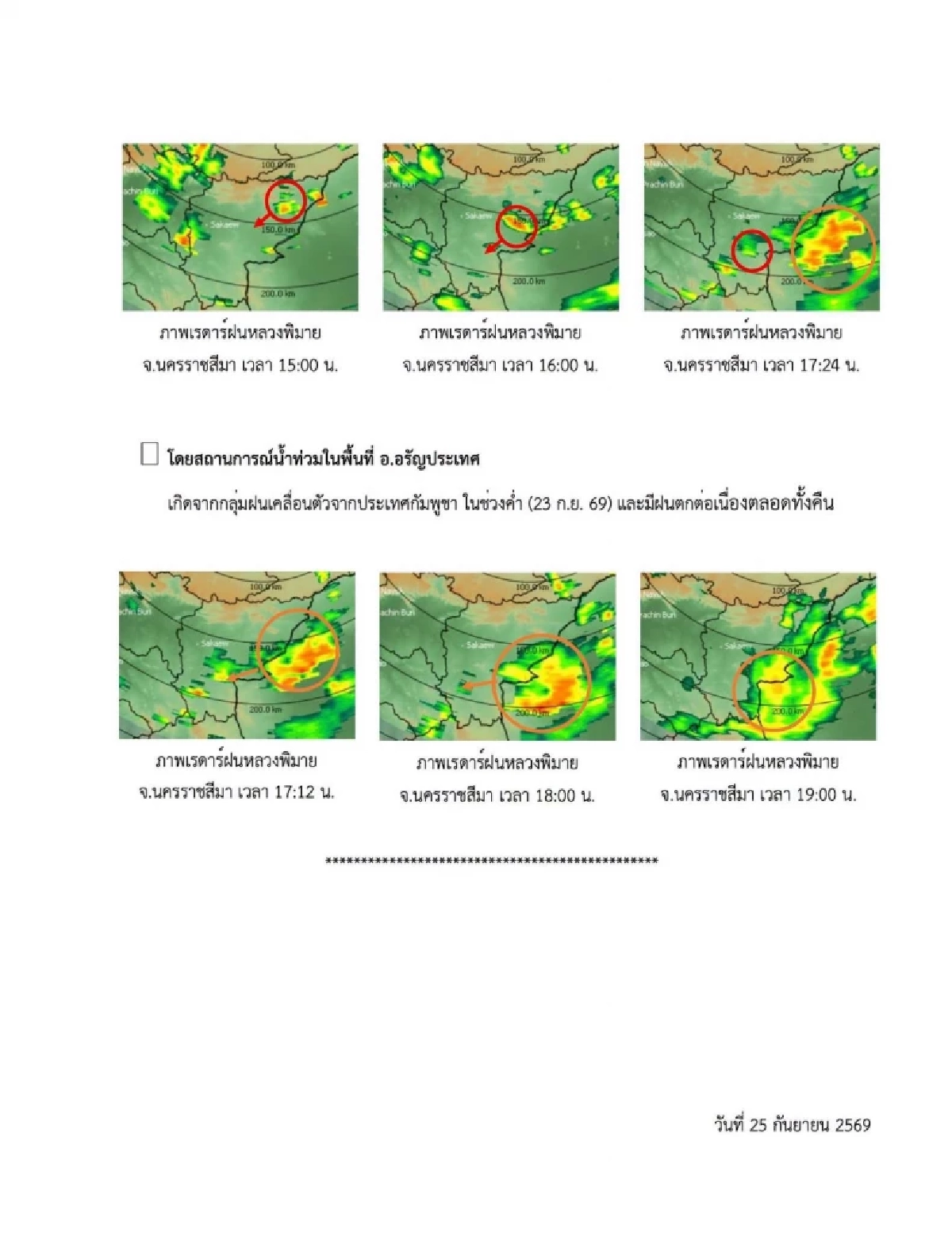 กรมฝนหลวง แจงดราม่า ขึ้นบินปฏิบัติการ ในพื้นที่จังหวัดสระแก้ว