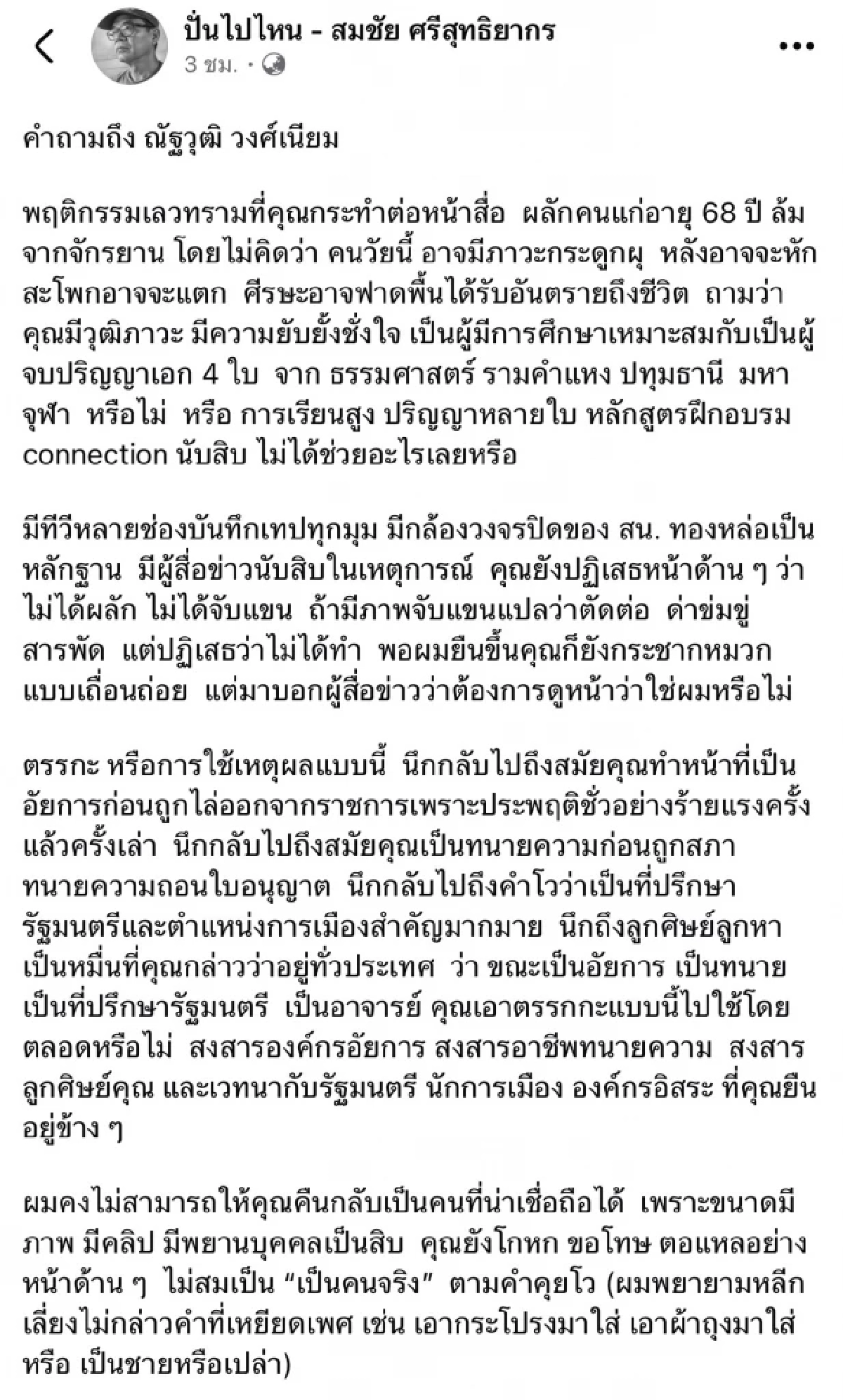เจ็บจี๊ด! "สมชัย" โพสต์ด่า "ณัฐวุฒิ" ขุดอดีต ปริญญาเอก 4 ใบ ไม่ช่วยอะไรเลยเหรอ?