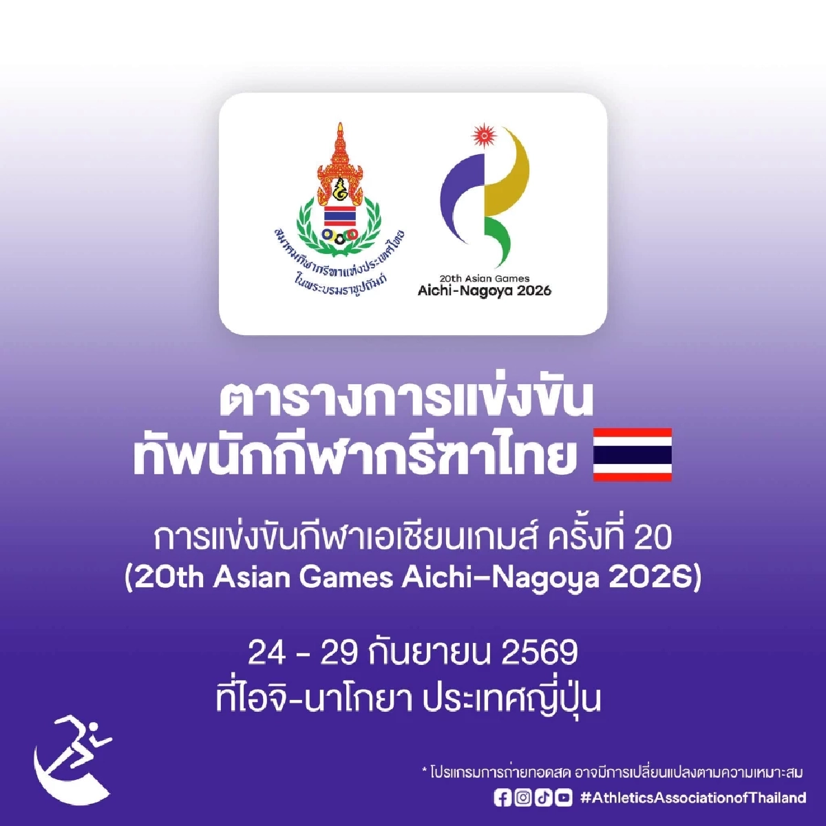 เช็กตารางแข่งขัน ถ่ายทอดสด ทัพนักกีฬากรีฑาไทย เอเชียนเกมส์ 2026