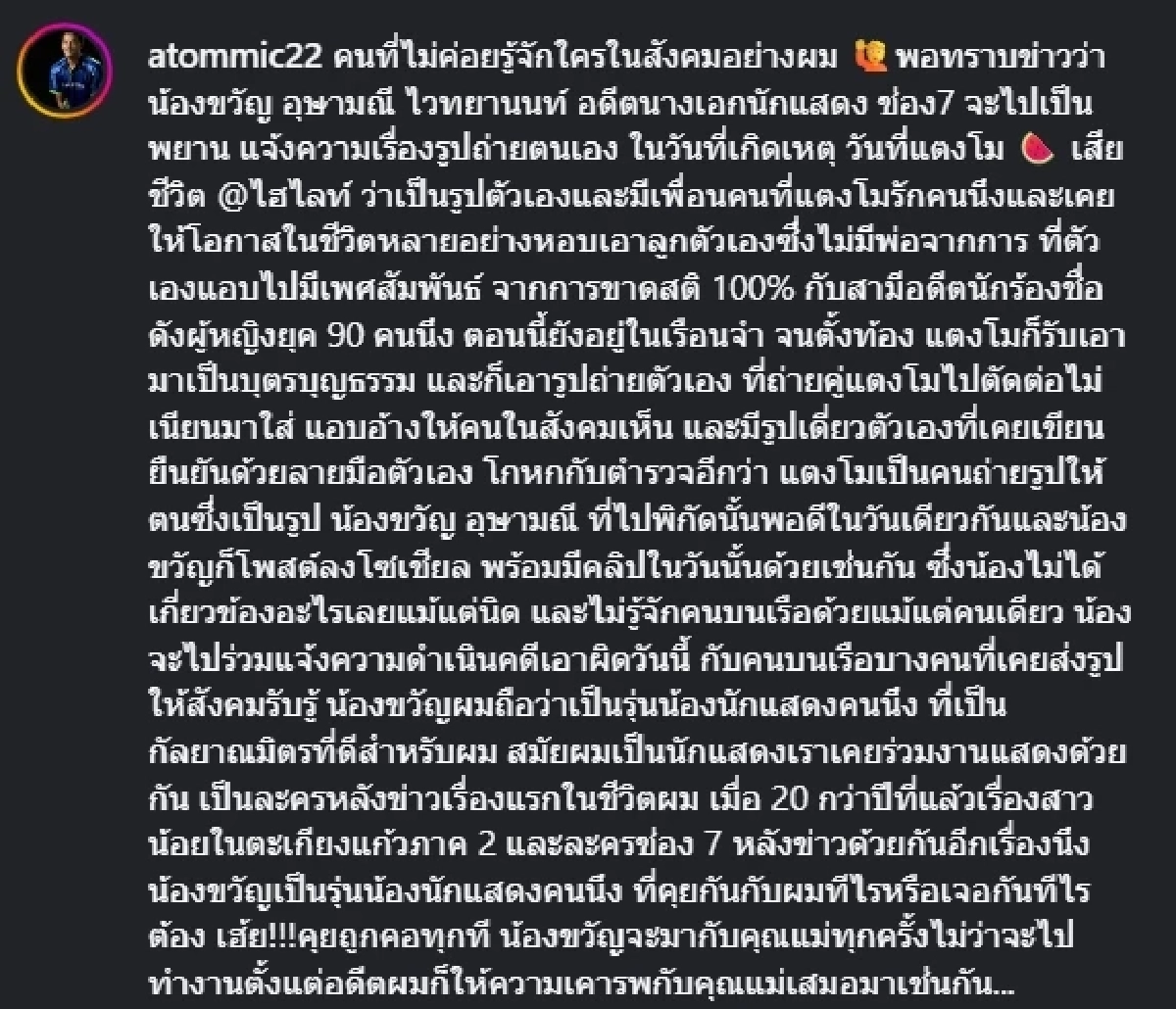 "อะตอม" แฉแซ่บ "เพื่อนรักแตงโม" แอบมีเพศสัมพันธ์ กับสามีนักร้องยุค 90