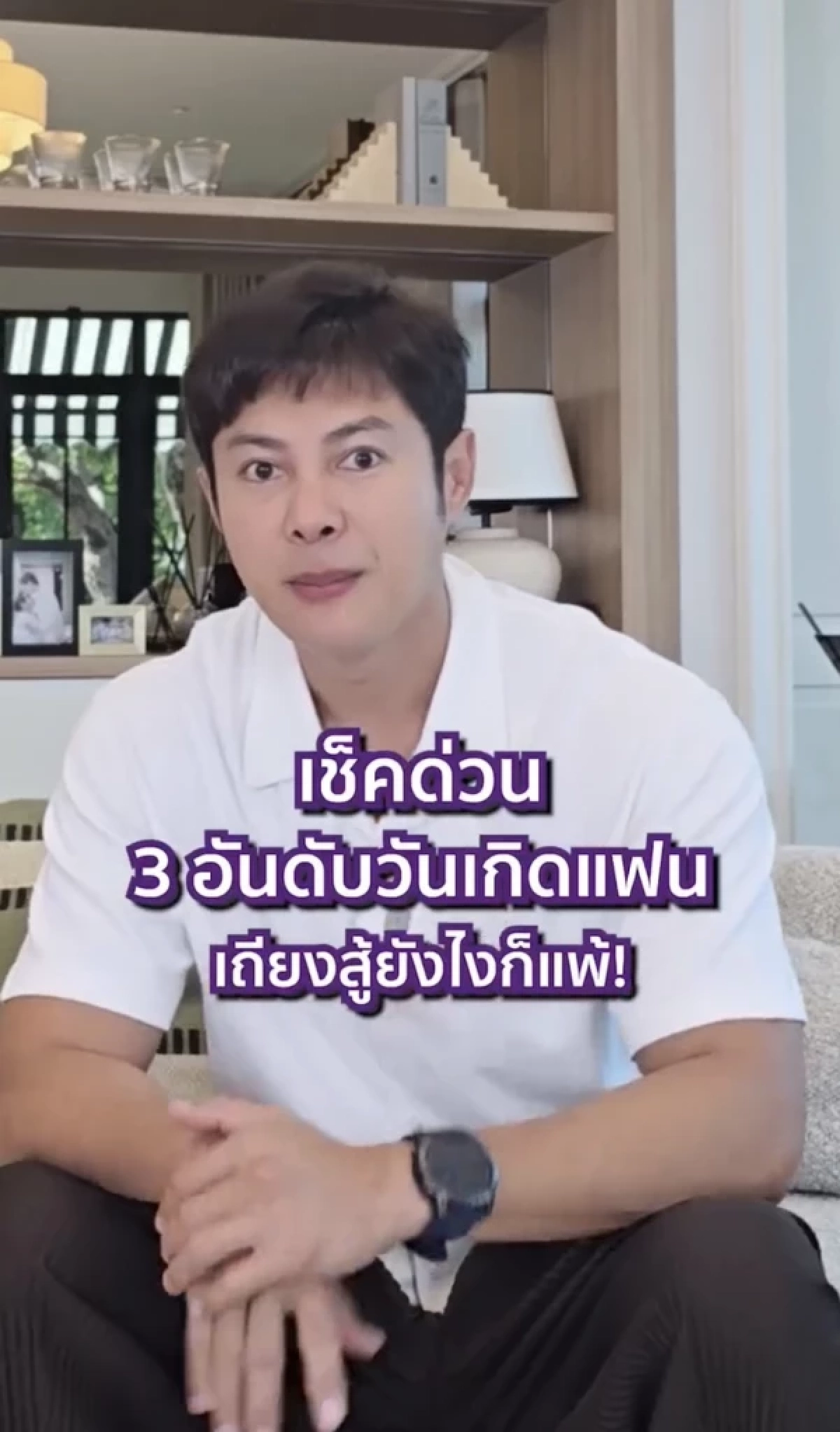 “แมน การิน” เปิดโผ 3 อันดับวันเกิด “แฟนเถียงเก่งขั้นสุด”