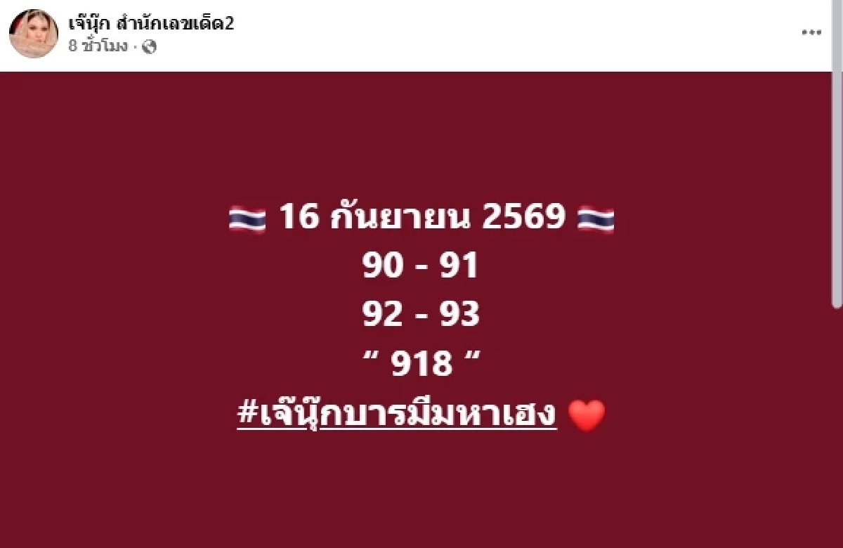 เลขเด็ดงวดนี้ 16/9/69 "เจ๊นุ๊กบารมีมหาเฮง" แจกเลขเด็ด คอหวยฮือฮาหนักมาก
