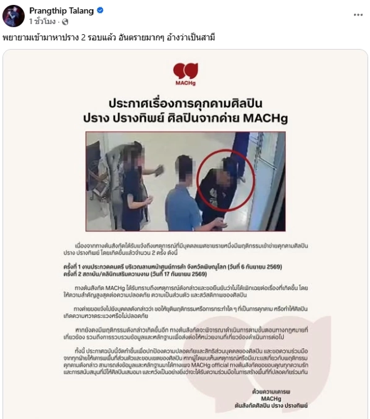 "ปราง ปรางทิพย์" ถูกชายปริศนาคุกคาม พยายามเข้าหา 2 รอบ อ้างว่าเป็นสามี