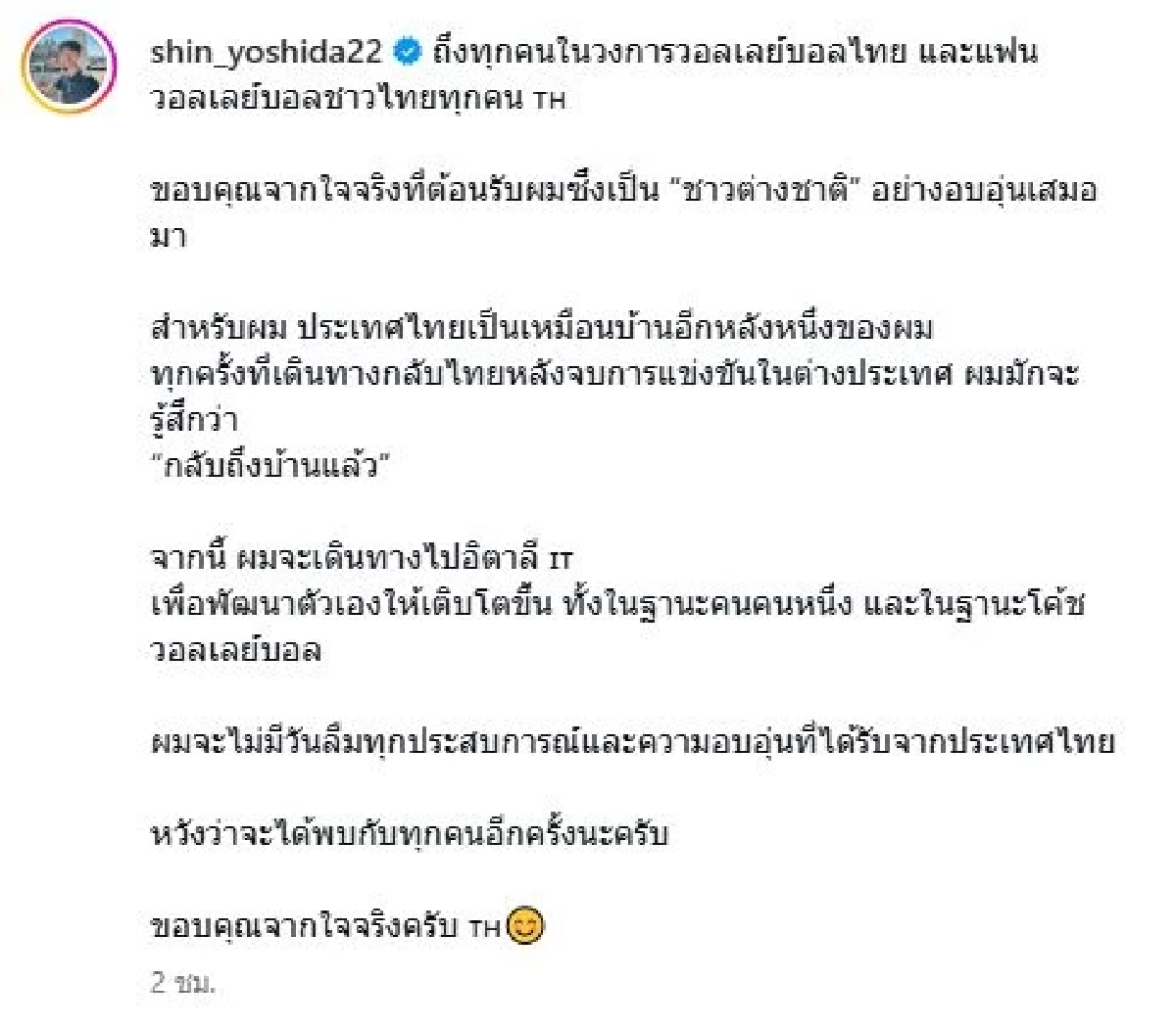 "ชิน โยชิดะ" อำลาแฟนวอลเลย์บอลชาวไทย หลังจบศึกชิงแชมป์เอเชีย 2026
