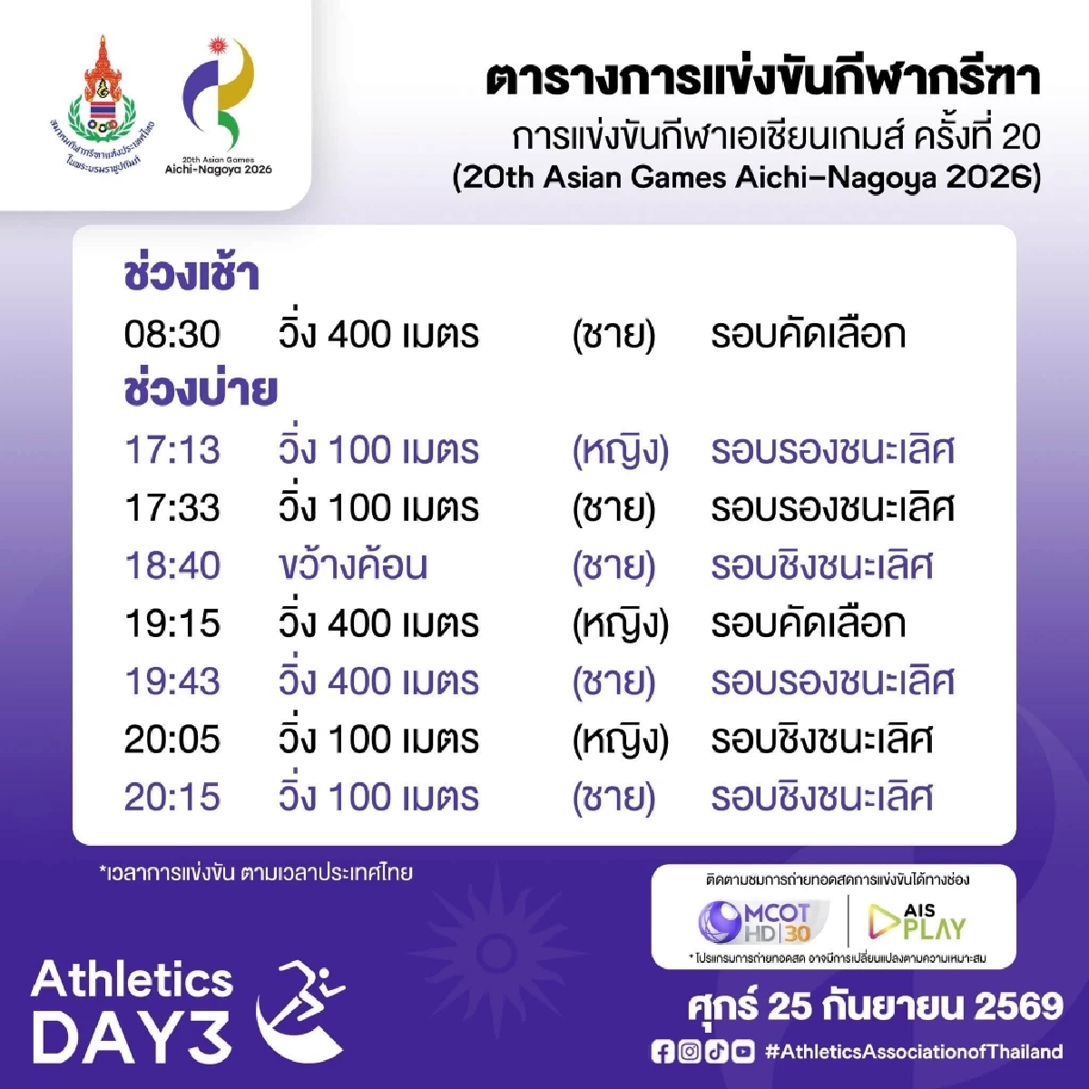 เช็กตารางแข่งขัน ถ่ายทอดสด ทัพนักกีฬากรีฑาไทย เอเชียนเกมส์ 2026