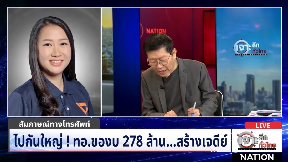 แฉงบฯ 'กองทัพอากาศ 278 ล้าน' สส. พรรคประชาชน เปิดเหตุผลผ่านรายการดัง ถกสนั่นโซเชียล