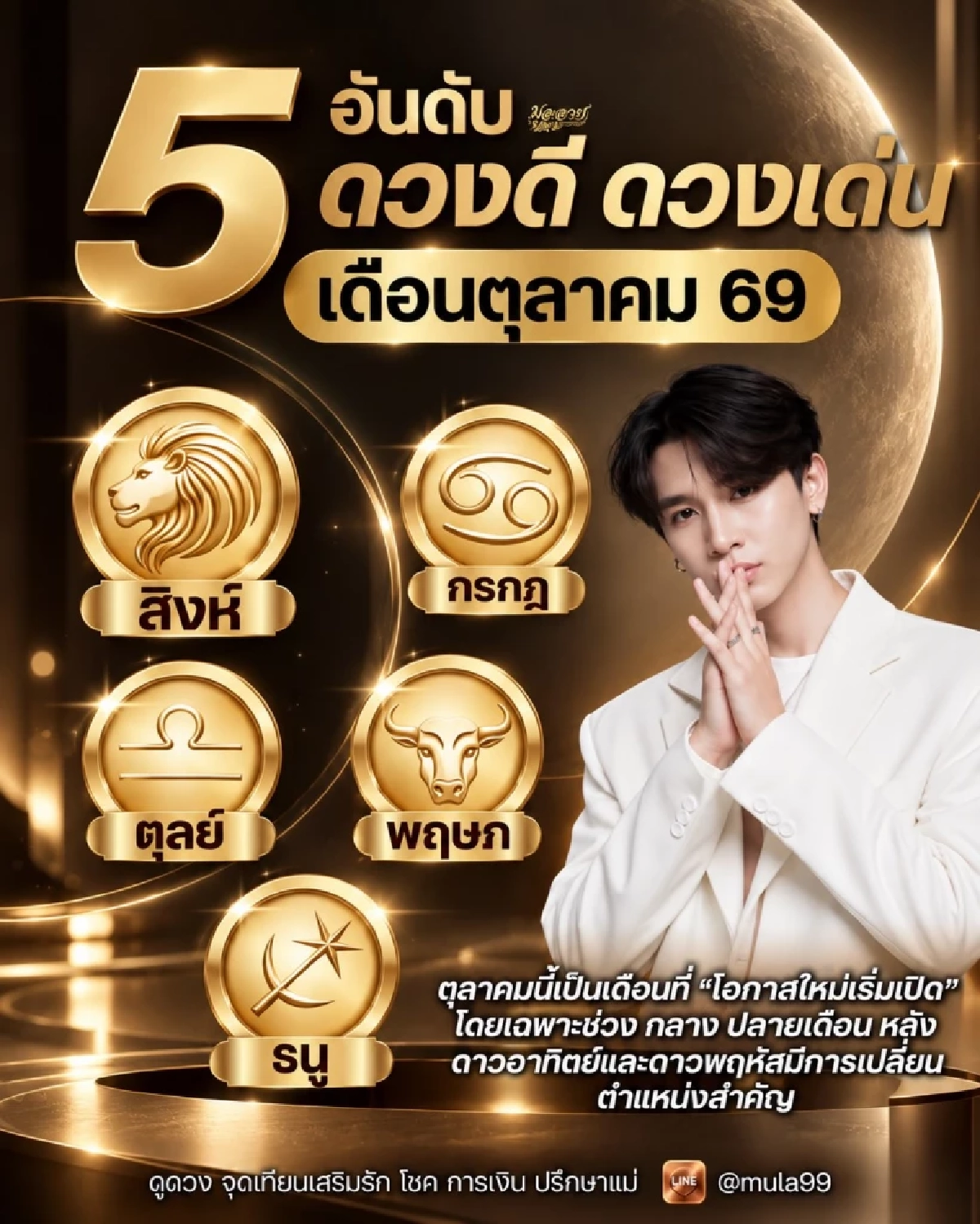 ดวงตุลาคม 69 '5 ราศี' ดวงดี ดวงเด่น รับโอกาสใหม่ ดาวใหญ่ขยับตำแหน่ง