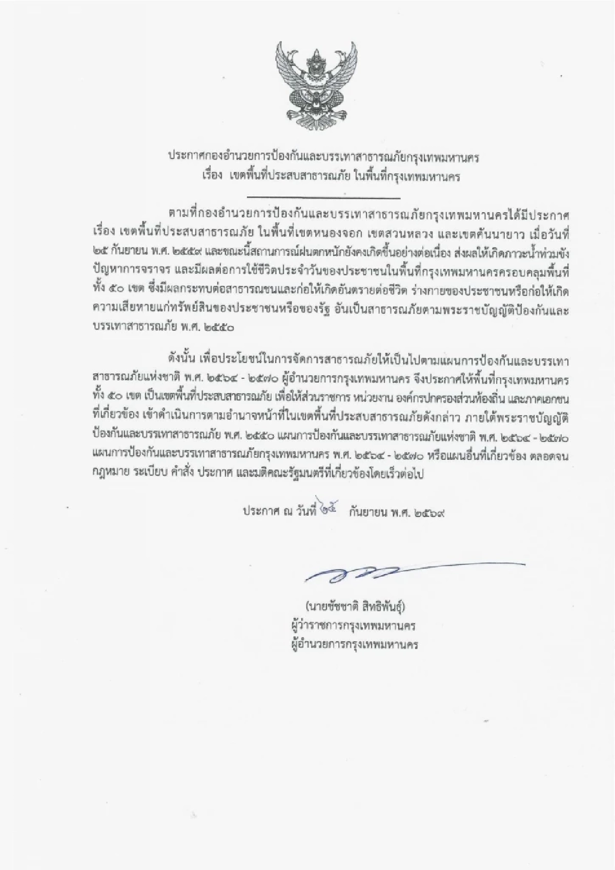 ด่วน! กทม. ยกระดับการจัดการเหตุอุทกภัย ขยายพื้นที่ 50 เขต