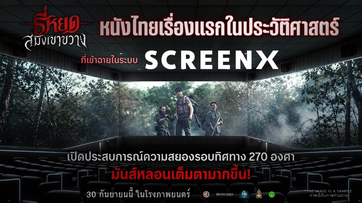 'ธี่หยด สมิงเขาขวาง' สร้างประวัติศาสตร์หนังไทย! ผงาดสู่ SCREENX เรื่องแรก