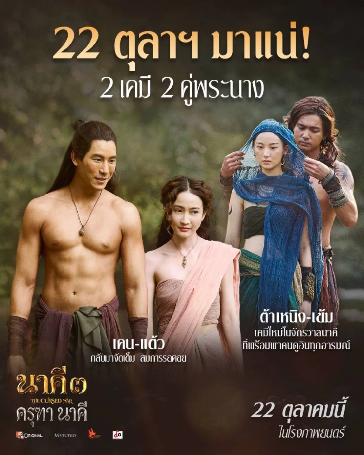 เปลี่ยนรูปร่างด่วน! "เข้ม หัสวีร์" เป็นนักรบ ใน "นาคี 3 ครุฑา นาคี" พลิกทุกภาพจำ