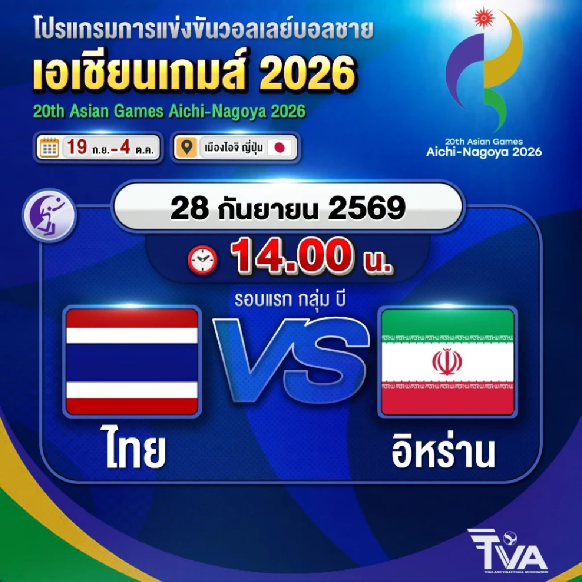 ถ่ายทอดสด "ไทย พบ อิหร่าน" วอลเลย์บอลชาย รอบแบ่งกลุ่ม เอเชียนเกมส์ 2026