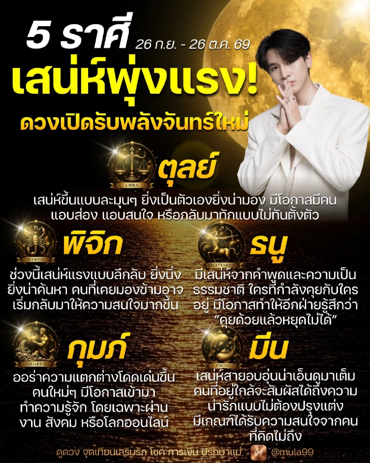 '5 ราศี' รับพลังเสน่ห์เพ็ญเสาร์ ออร่าพุ่ง คนใหม่เข้ามา 26 ก.ย. - 26 ต.ค. 69
