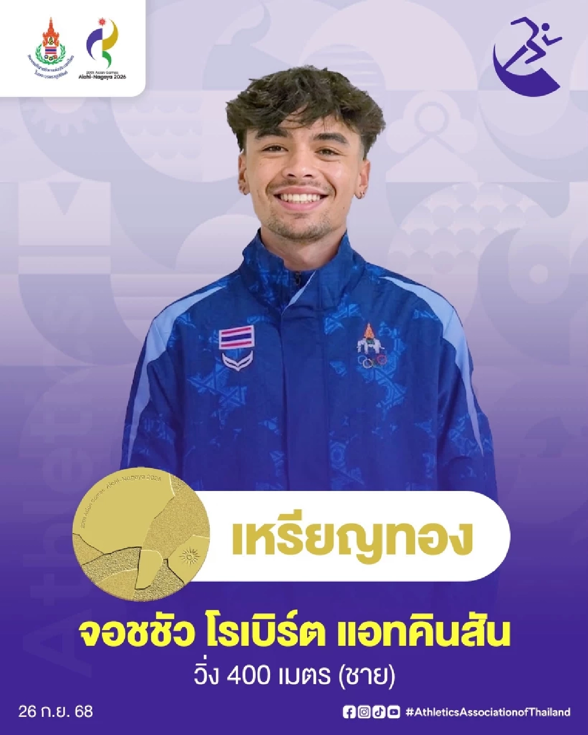 "จอชชัว" โรเบิร์ต แอทคินสัน คว้าเหรียญทอง วิ่ง 400 เมตร เอเชียนเกมส์ 2026