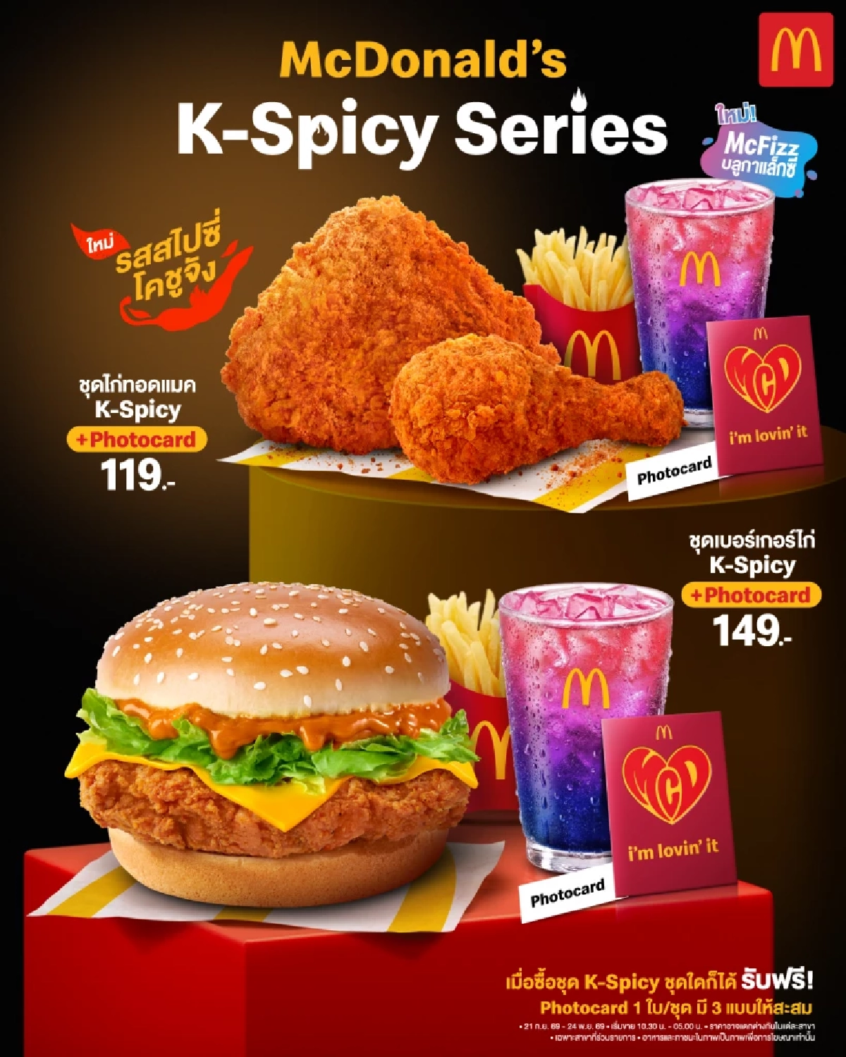 คอลใหม่แห่งยุค! แมคโดนัลด์ ดึง G-DRAGON เปิดตัวแคมเปญ ‘Asia Chicken’