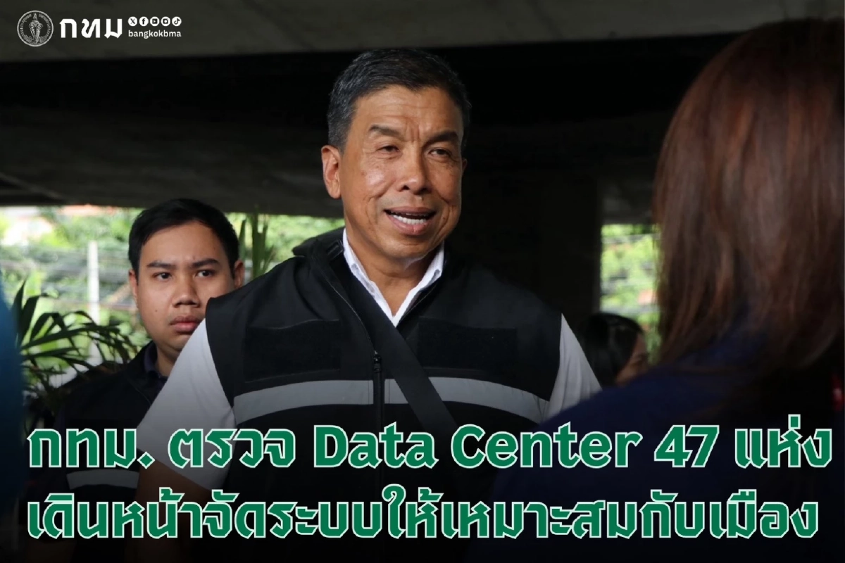 กทม. ลุยตรวจ Data Center 47 แห่ง เดินหน้าจัดระบบให้เหมาะสมกับเมือง