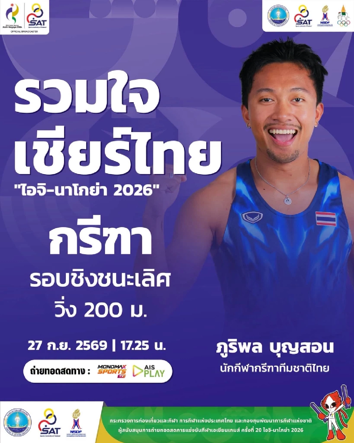 LIVE ลิงค์ดูสด กรีฑาเอเชียนเกมส์ 2026 "บิว ภูริพล" วิ่ง 200 เมตร รอบชิงฯ
