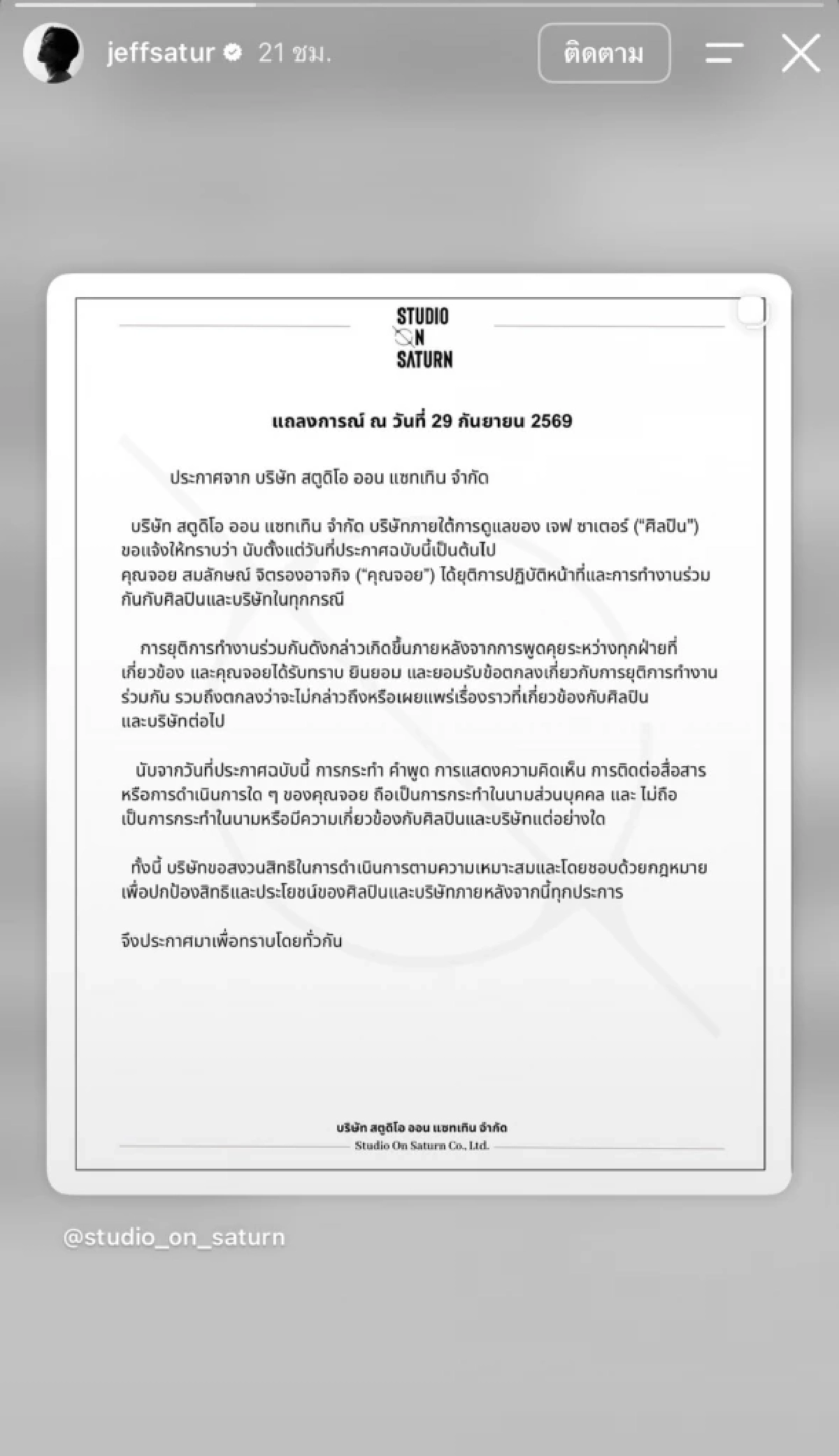 ต้นสังกัด "เจฟ ซาเตอร์" ร่อนแถลงด่วน! "คุณจอย" ยุติการทำงานร่วมกันทุกกรณี