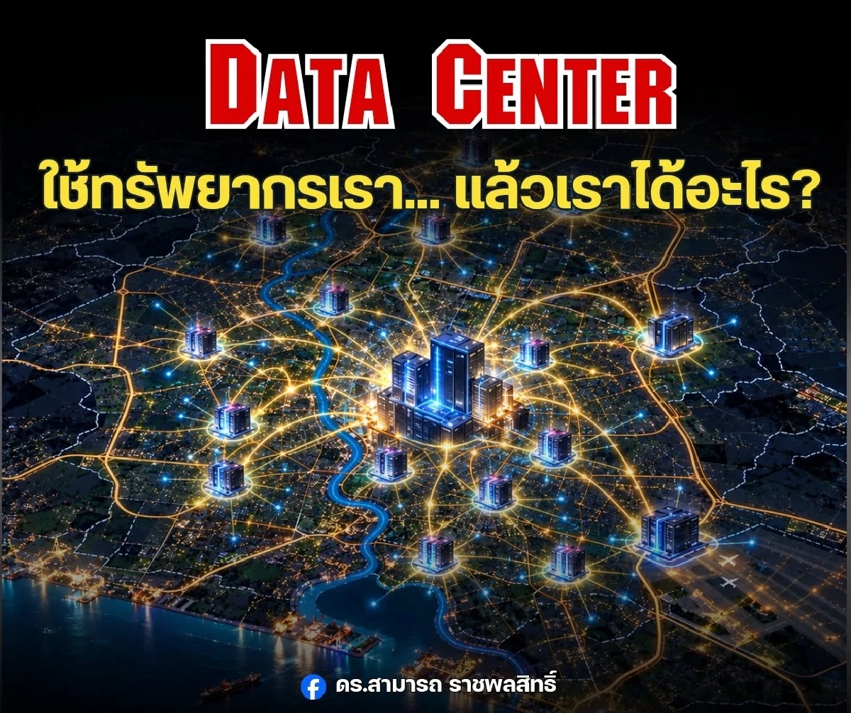 Data Center ยักษ์ใหญ่แห่ลงทุนแสนล้าน ใช้ไฟ - น้ำ - ทรัพยากร แล้วคนไทยได้อะไร?