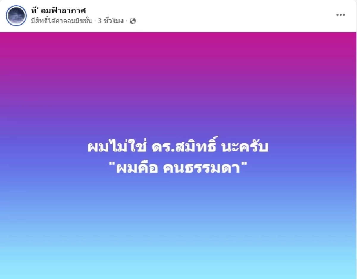 ไขปริศนาเพจ “ที’ ลมฟ้าอากาศ” เจ้าของคือใคร? หลังชาวเน็ตลือ “ดร.สมิทธ" แต่ไม่ใช่
