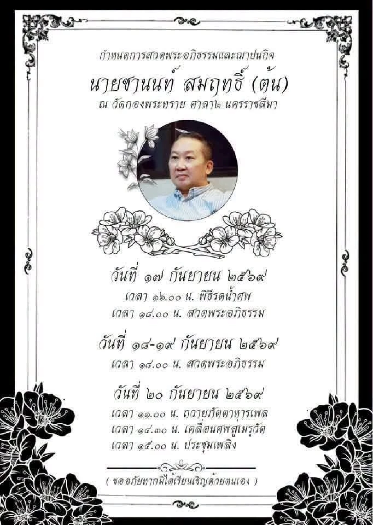 อาลัยผู้กำกับดัง "ต้น ชานนท์" บำเพ็ญกุศล วัดกองพระทราย จ.นครราชสีมา