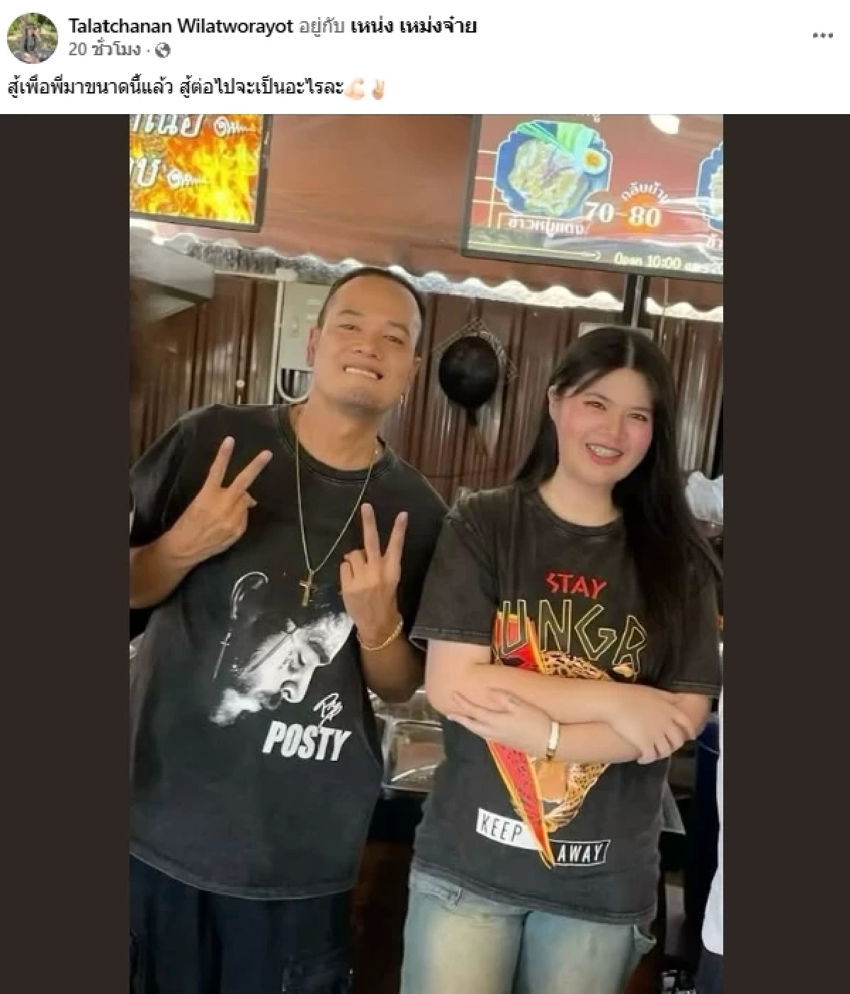 เมีย "เหน่ง เหม่งจ๋าย" แชร์โพสต์เดือด ใส่ร้าย-ปั่นหัว พอเจอโต้รีบกลายเป็น "เหยื่อ"