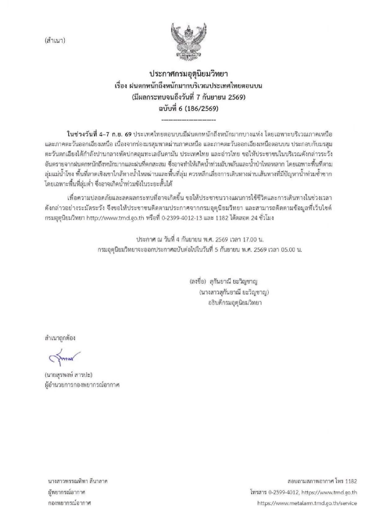 กรมอุตุฯ ประกาศเตือนล่าสุด 4 ก.ย. 69 เปิดรายชื่อ "9 จังหวัด" ฝนตกหนักมาก