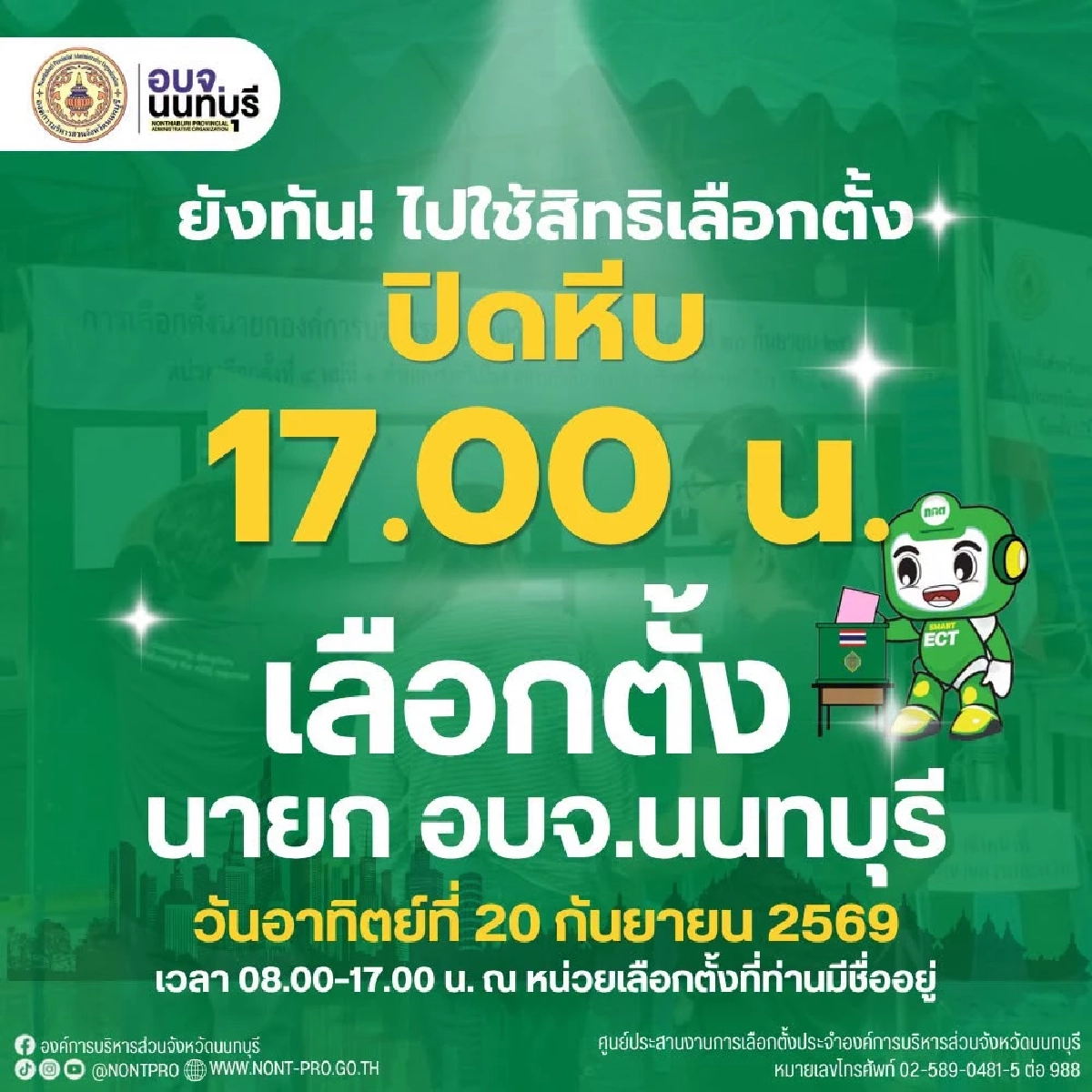 เกาะติด ผลนับคะแนนเลือกตั้ง นายก อบจ.นนทบุรี อัปเดตเรียลไทม์