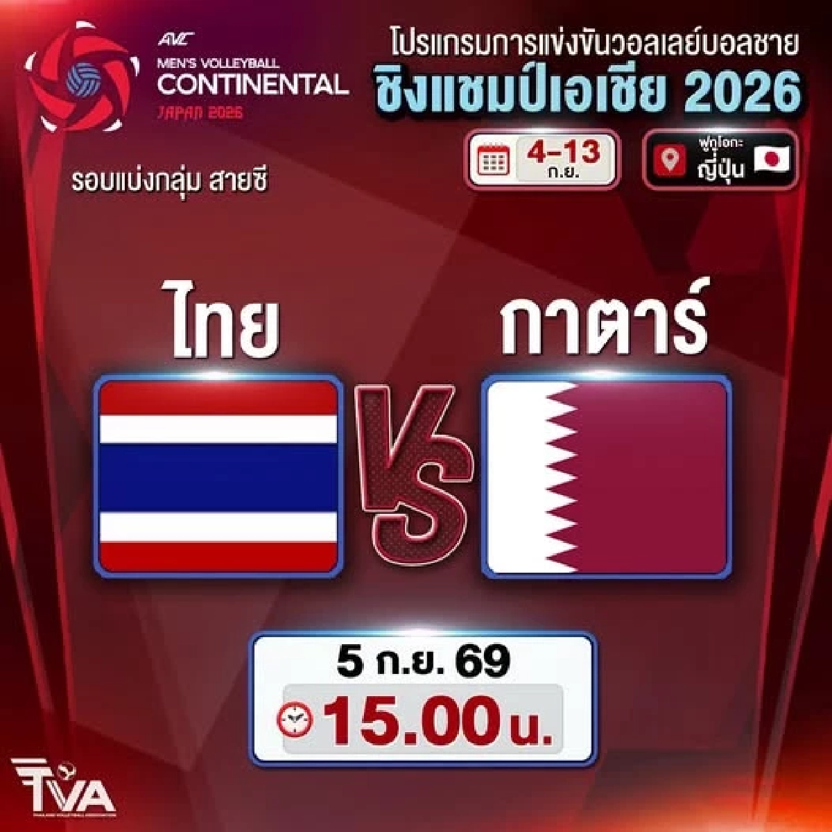ไทย VS กาตาร์ ลิงค์ดูฟรี วอลเลย์บอลชาย ชิงแชมป์เอเชีย 2026 รอบแบ่งกลุ่ม