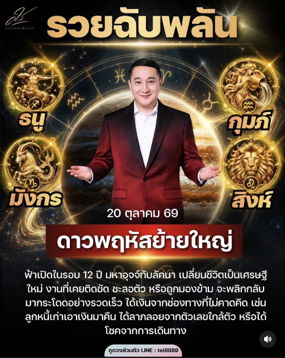 '4 ราศี' รวยฉับพลัน 20 ต.ค. 69 “ดาวพฤหัสย้ายใหญ่” ฟ้าเปิดรอบ 12 ปี