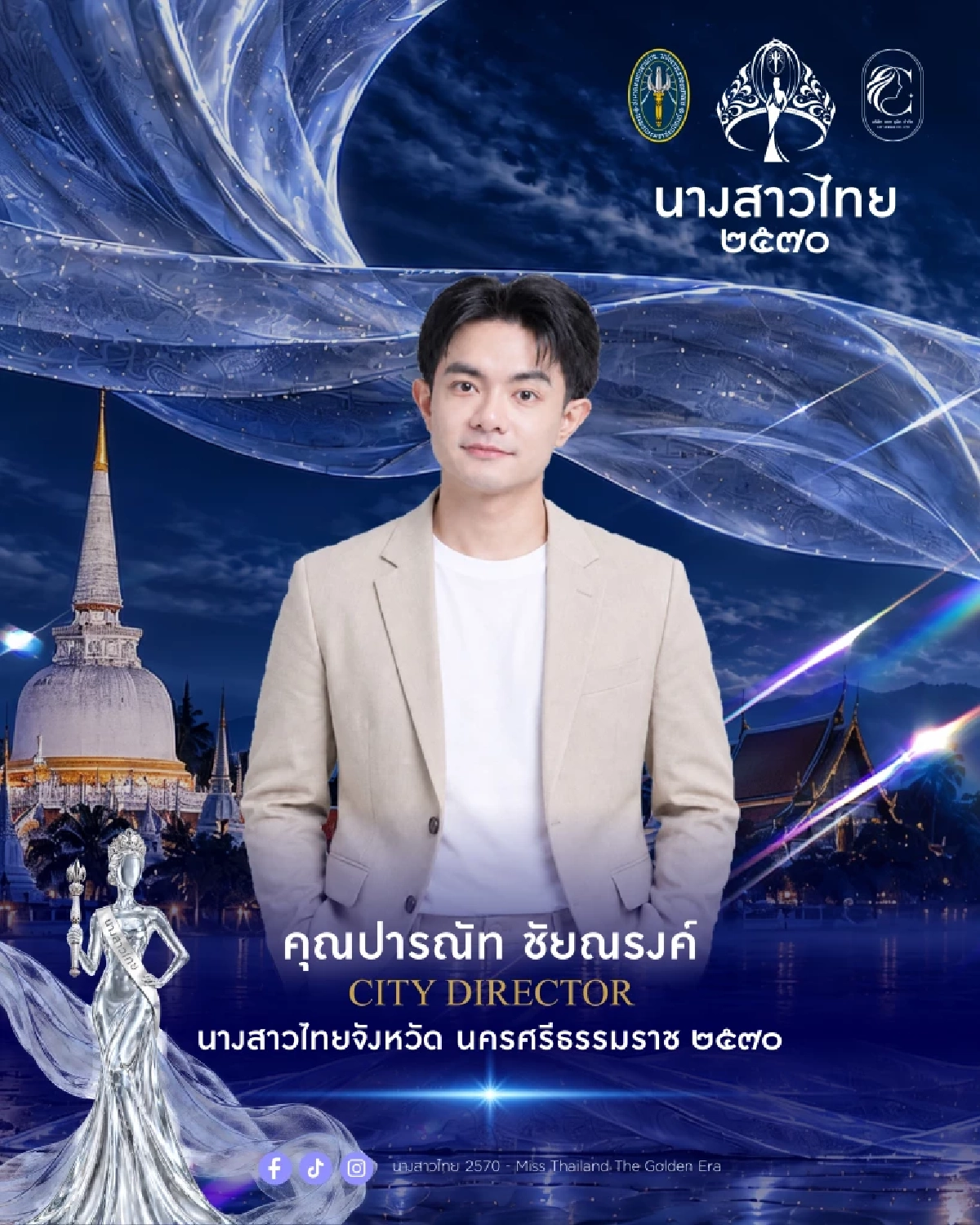3 ตัวท็อป ถือสิทธิ์ “นางสาวไทย 70” กรุงเทพฯ-นนทบุรี-นครศรีฯ ปลุกตำนานสู่ยุคทอง