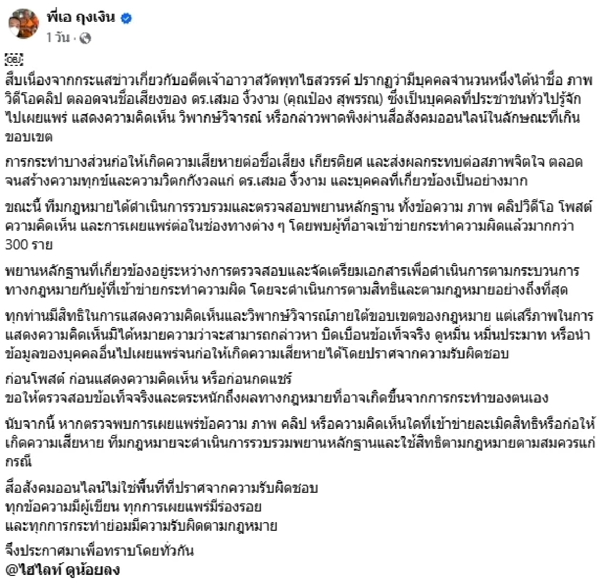 เอาจริง! คนใกล้ชิด "ป๋อง สุพรรณ" จ่อดำเนินคดี พบบุคคลเข้าข่าย 300 ราย