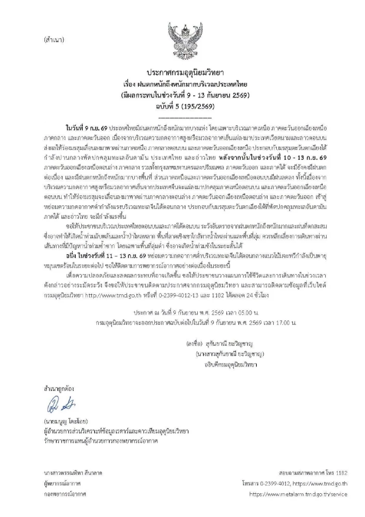 สภาพอากาศวันนี้ 9 ก.ย. 69 กรมอุตุฯ เตือน "12 จังหวัด" ฝนตกหนักมาก